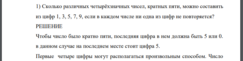 Сколько различных четырёхзначных чисел, кратных пяти, можно составить из цифр 1, 3, 5, 7, 9, если в каждом числе ни одна из цифр не повторяется?