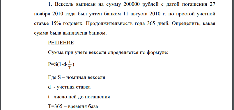 Вексель выписан на сумму 200000 рублей с датой погашения 27 ноября 2010 года был учтен банком 11 августа 2010 г. по простой учетной ставке 15% годовых.