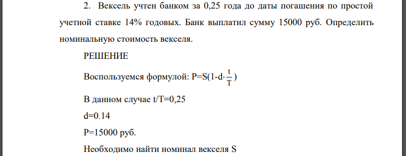 Вексель учтен банком за 0,25 года до даты погашения по простой учетной ставке 14% годовых. Банк выплатил сумму 15000 руб. Определить номинальную