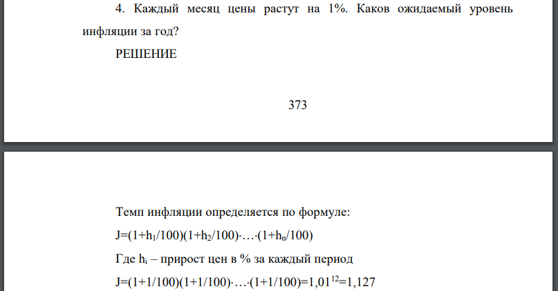 Каждый месяц цены растут на 1%. Каков ожидаемый уровень инфляции за год?