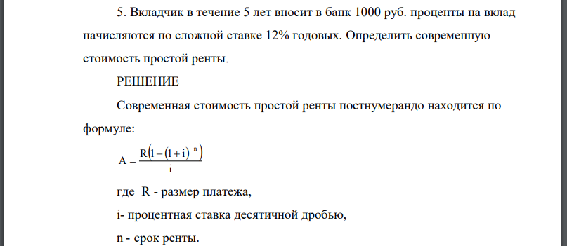 Вкладчик в течение 5 лет вносит в банк 1000 руб. проценты на вклад начисляются по сложной ставке 12% годовых. Определить современную