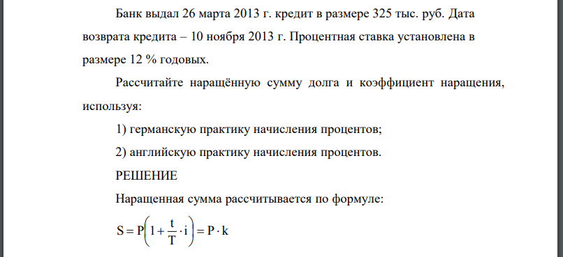 Банк выдал 26 марта 2013 г. кредит в размере 325 тыс. руб. Дата возврата кредита – 10 ноября 2013 г. Процентная ставка установлена в размере 12 %