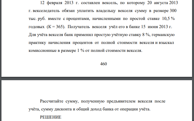 12 февраля 2013 г. составлен вексель, по которому 20 августа 2013 г. векселедатель обязан уплатить владельцу векселя сумму в размере 300 тыс.