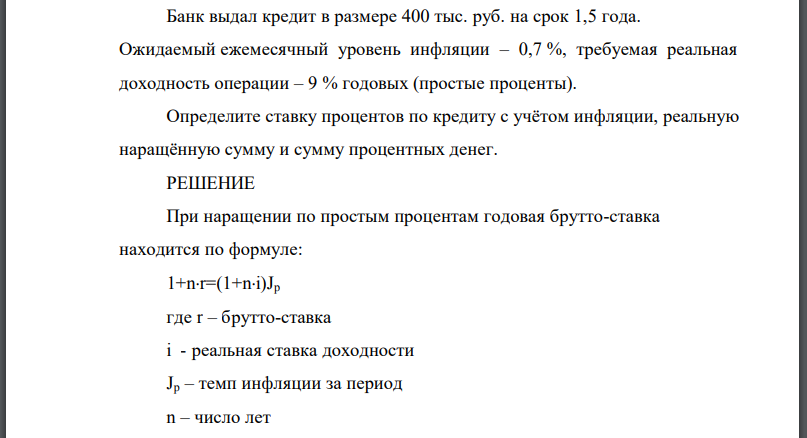 Банк выдал кредит в размере 400 тыс. руб. на срок 1,5 года. Ожидаемый ежемесячный уровень инфляции – 0,7 %, требуемая реальная доходность