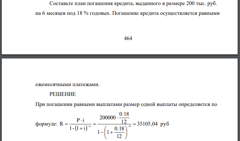 Составьте план погашения кредита, выданного в размере 200 тыс. руб. на 6 месяцев под 18 % годовых. Погашение кредита осуществляется равными