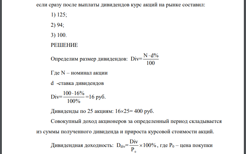 Акции номиналом 100 руб. продавались в начале года по курсовой стоимости 93 руб. Дивиденд за год был объявлен в размере 16 %. Рассчитайте сумму