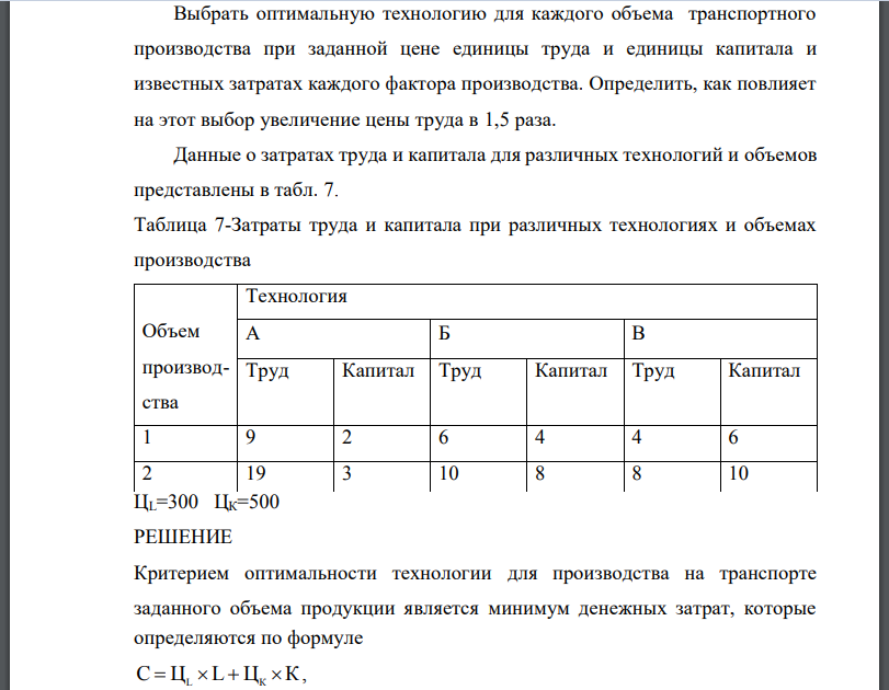 Выбрать оптимальную технологию для каждого объема транспортного производства при заданной цене единицы труда и единицы капитала