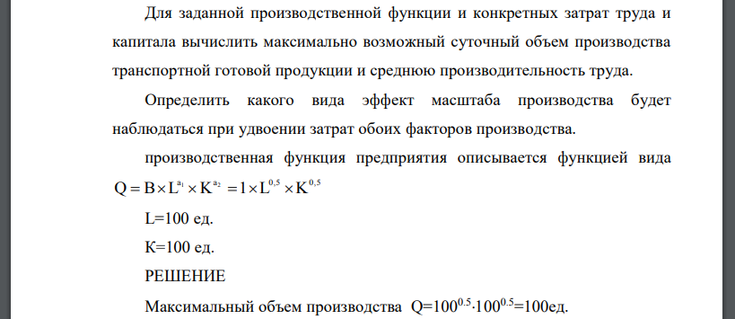 Для заданной производственной функции и конкретных затрат труда и капитала вычислить максимально возможный суточный объем производства