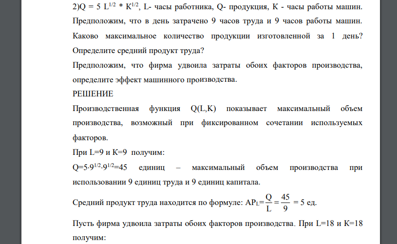 Q = 5 L1/2 * К1/2, L- часы работника, Q- продукция, К - часы работы машин. Предположим, что в день затрачено 9 часов труда