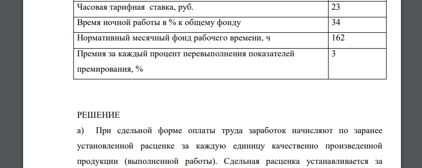 На основании исходных данных, приведенных в таблице определить для рабочего-сдельщика процент повышения выработки