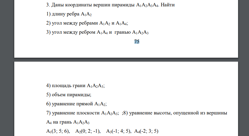 Даны координаты вершин пирамиды А1А2А3А4. Найти 1) длину ребра А1А2 2) угол между ребрами А1А2 и А1А4