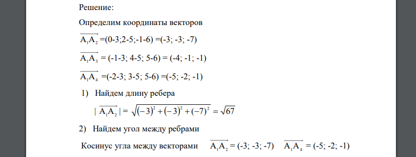 Даны координаты вершин пирамиды А1А2А3А4. Найти 1) длину ребра А1А2 2) угол между ребрами А1А2 и А1А4