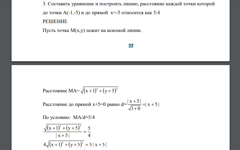 Составить уравнение и построить линию, расстояние каждой точки которой до точки А(-1,-5) и до прямой