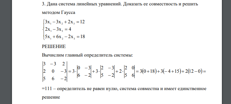 Дана система линейных уравнений. Доказать ее совместность и решить методом Гаусса