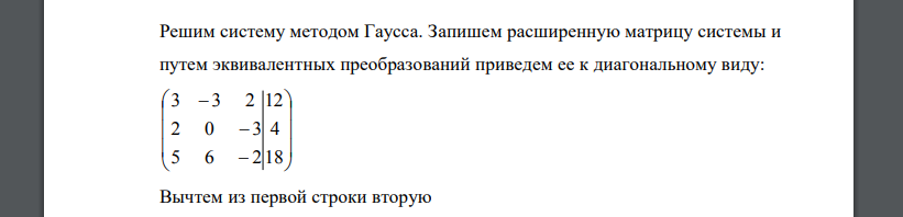 Дана система линейных уравнений. Доказать ее совместность и решить методом Гаусса