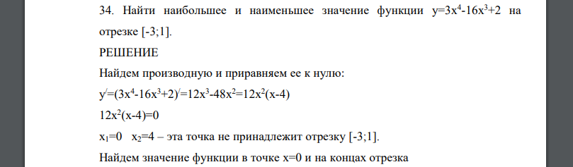 Найти наибольшее и наименьшее значение функции у=3х4 -16х3+2 на отрезке