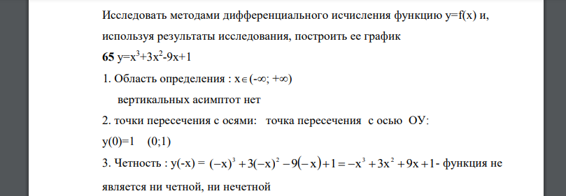 Исследовать методами дифференциального исчисления функцию у=f(x) и, используя результаты исследования, построить ее график