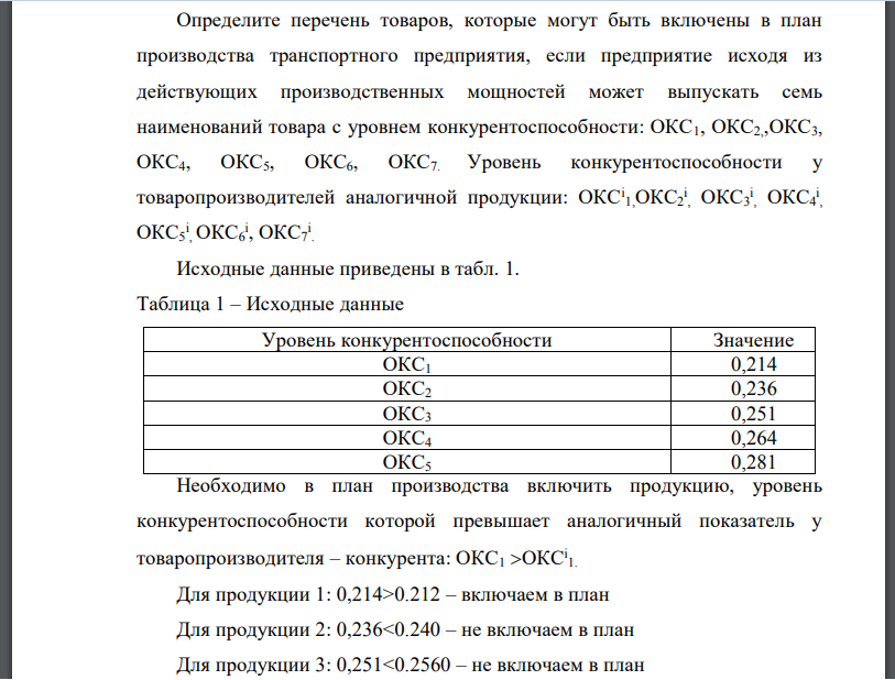 Определите перечень товаров, которые могут быть включены в план производства транспортного предприятия, если предприятие