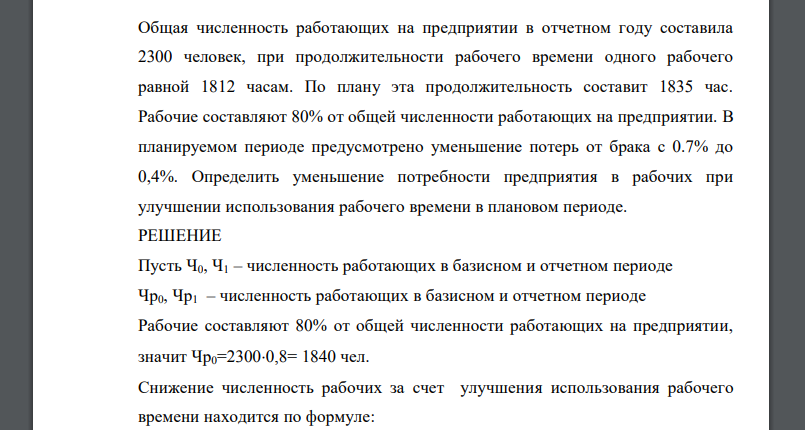 Общая численность работающих на предприятии в отчетном году составила 2300 человек, при продолжительности рабочего