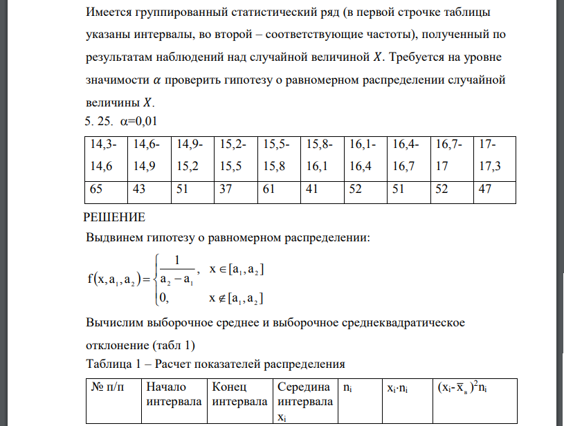 Имеется группированный статистический ряд (в первой строчке таблицы указаны интервалы, во второй – соответствующие частоты), полученный