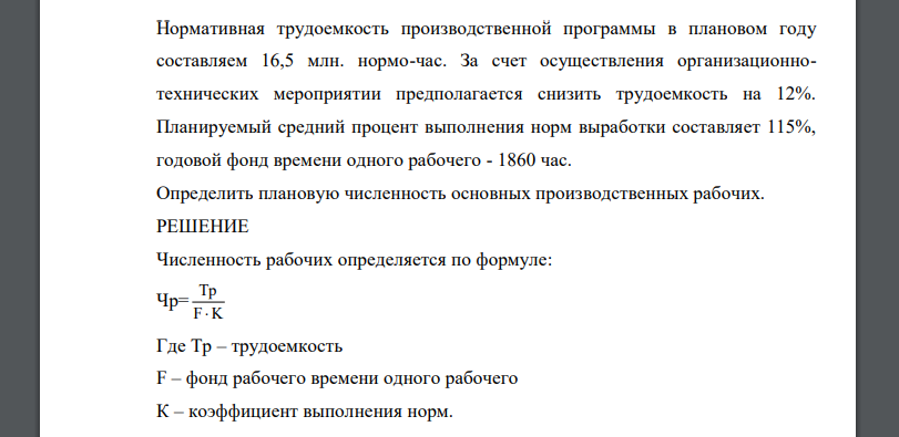 Нормативная трудоемкость производственной программы в плановом году составляем 16,5 млн. нормо-час