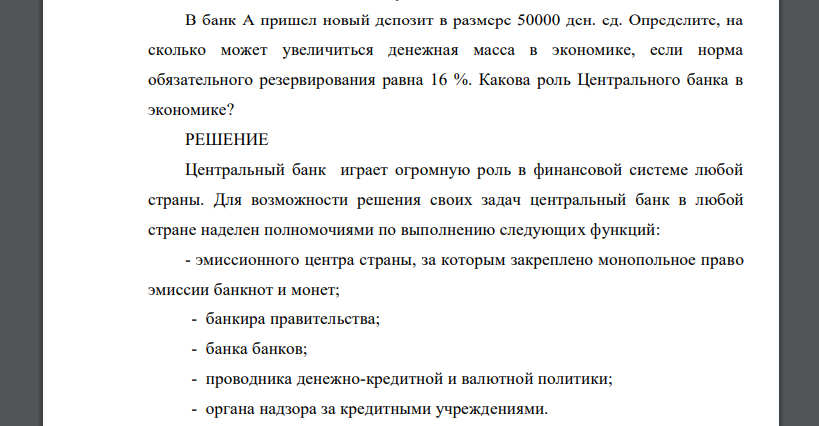 В банк А пришел новый депозит в размере 50000 ден. ед. Определите, на сколько может увеличиться денежная масса