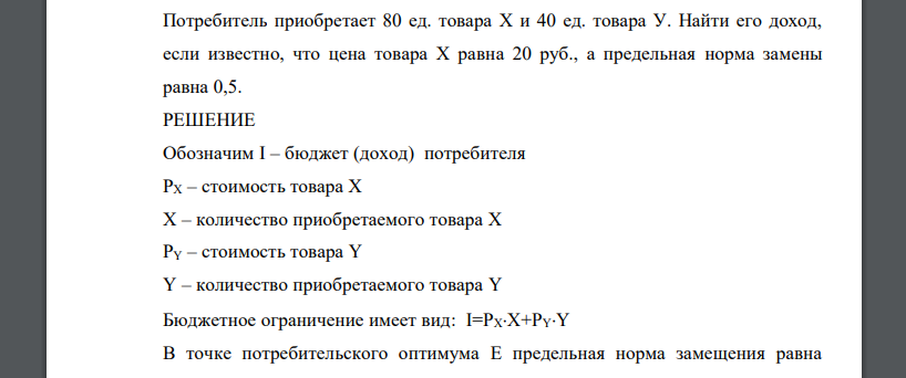 Потребитель приобретает 80 ед. товара X и 40 ед. товара У. Найти его доход, если известно, что цена товара