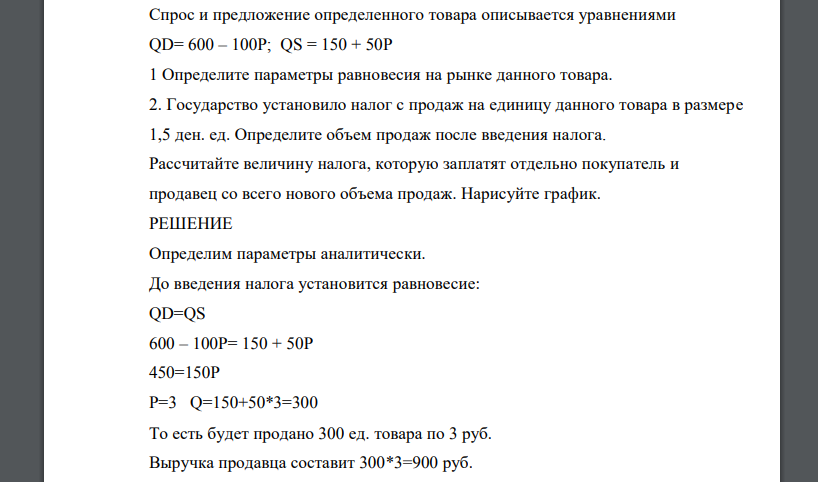 Спрос и предложение определенного товара описывается уравнениями QD= 600 – 100P; QS = 150 + 50P