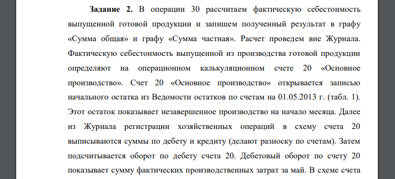 В операции 30 рассчитаем фактическую себестоимость выпущенной готовой продукции и запишем полученный результат в графу