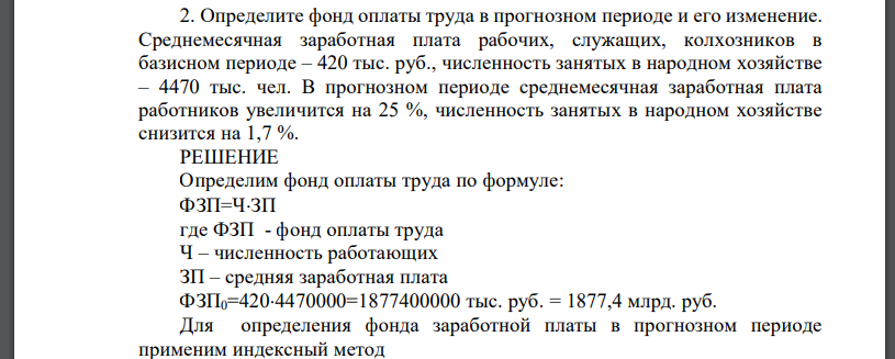 Определите фонд оплаты труда в прогнозном периоде и его изменение. Среднемесячная заработная плата рабочих, служащих