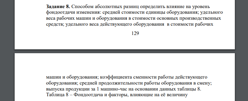 Способом абсолютных разниц определить влияние на уровень фондоотдачи изменения: средней стоимости единицы