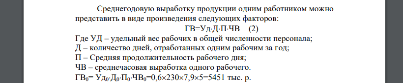 Способом цепных подстановок определить влияние на среднегодовую выработку одного работающего изменения