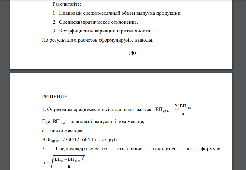 Произведите анализ ритмичности выпуска продукции консервного завода, используя следующие данные: Месяцы года