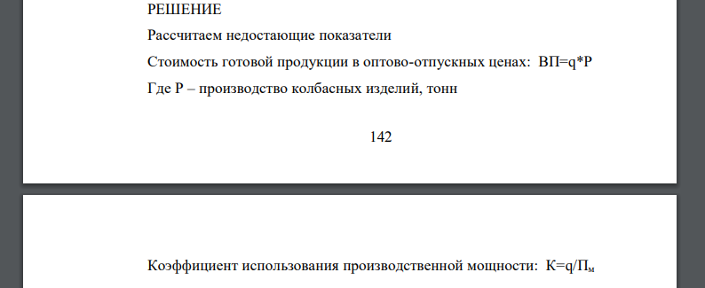 По мясокомбинату имеются данные о его производственной мощности и стоимости основных производственных фондов