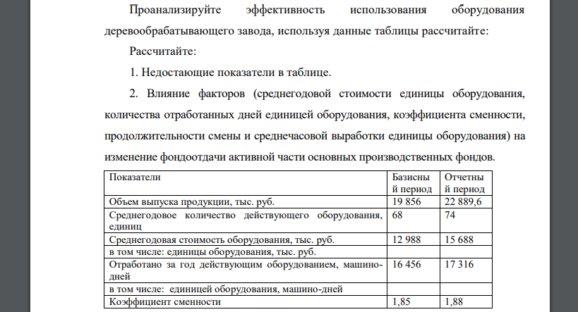 Проанализируйте эффективность использования оборудования деревообрабатывающего завода, используя данные таблицы