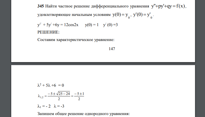 Найти частное решение дифференциального уравнения y