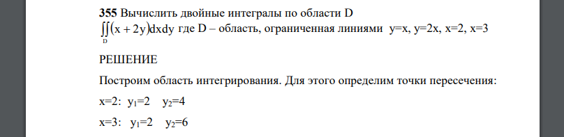 Вычислить двойные интегралы по области D     D x 2y dxdy где D – область, ограниченная линиями