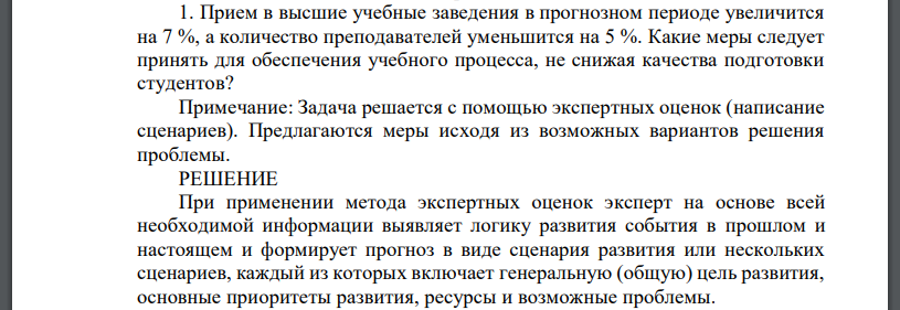 Прием в высшие учебные заведения в прогнозном периоде увеличится на 7 %, а количество преподавателей уменьшится на 5 %. Какие меры