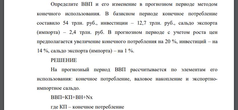 Определите ВВП и его изменение в прогнозном периоде методом конечного использования. В базисном периоде конечное потребление составило