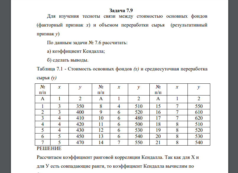 Для изучения тесноты связи между стоимостью основных фондов (факторный признак х) и объемом переработки сырья