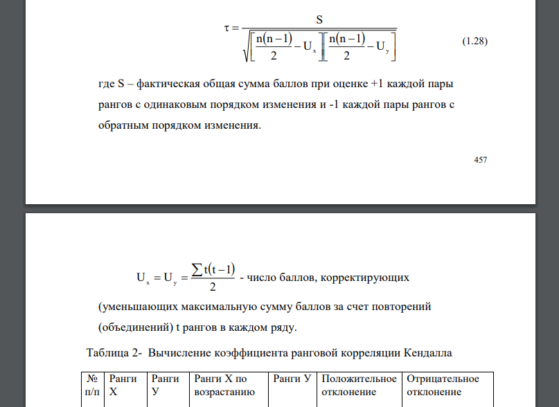 Для изучения тесноты связи между стоимостью основных фондов (факторный признак х) и объемом переработки сырья