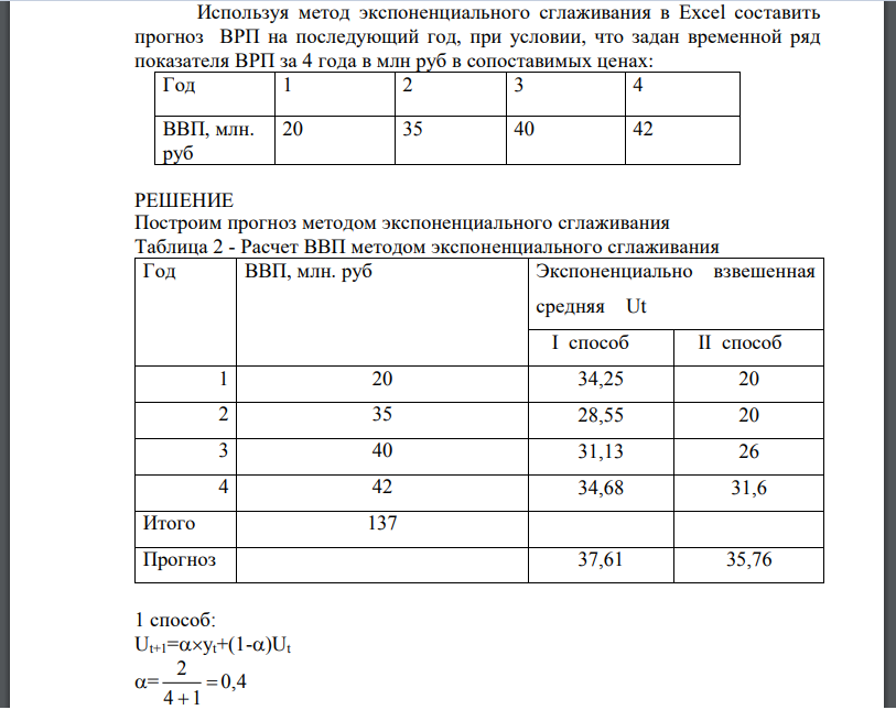 Используя метод экспоненциального сглаживания в Excel составить прогноз ВРП на последующий год, при условии