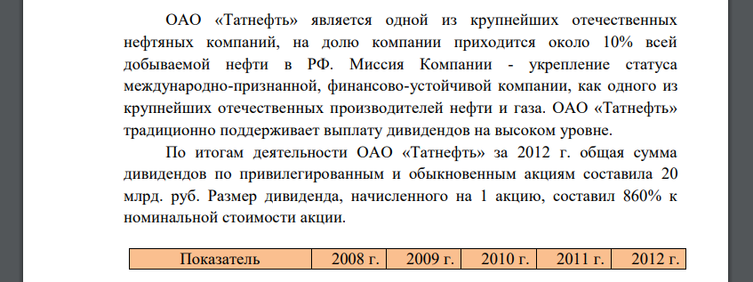 ОАО «Татнефть» является одной из крупнейших отечественных нефтяных компаний, на долю компании приходится около 10% всей добываемой нефти в РФ. Миссия