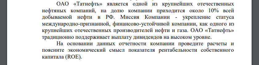 На основании данных отчетности компании проведите расчеты и поясните экономический смысл показателя рентабельности собственного капитала (ROE). (млрд.руб.)