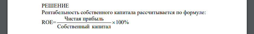 На основании данных отчетности компании проведите расчеты и поясните экономический смысл показателя рентабельности собственного капитала (ROE). (млрд.руб.)