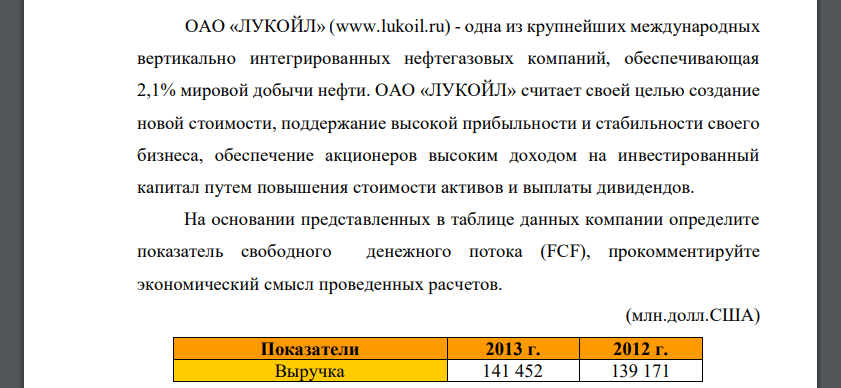 На основании представленных в таблице данных компании определите показатель свободного денежного потока (FCF), прокомментируйте экономический смысл