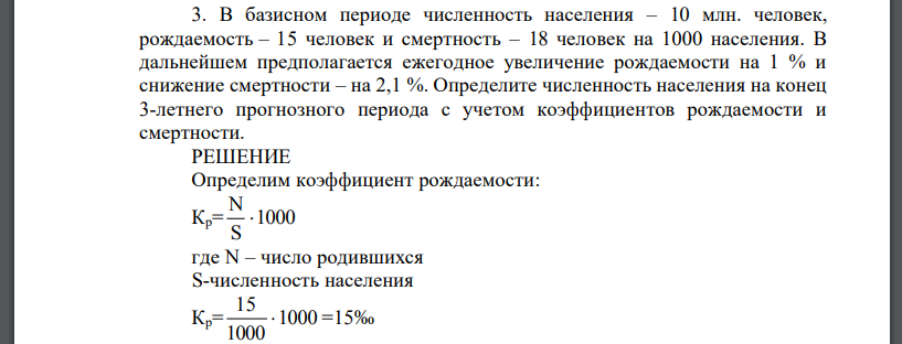 В базисном периоде численность населения – 10 млн. человек, рождаемость – 15 человек и смертность – 18 человек на 1000 населения. В дальнейшем предполагается