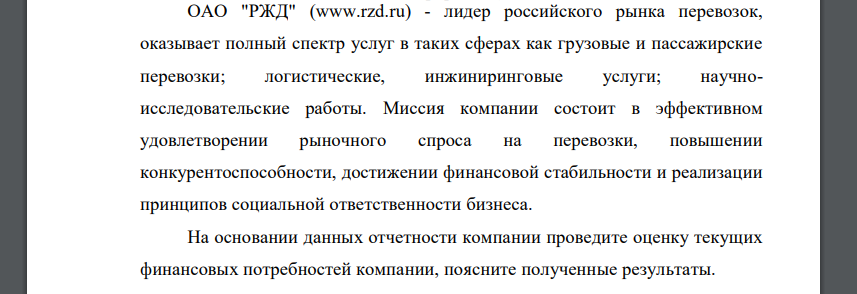 На основании данных отчетности компании проведите оценку текущих финансовых потребностей компании, поясните полученные результаты. (млрд.руб.) Наименование