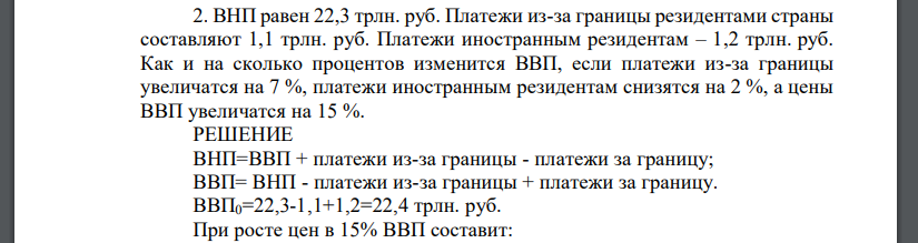 ВНП равен 22,3 трлн. руб. Платежи из-за границы резидентами страны составляют 1,1 трлн. руб. Платежи иностранным резидентам