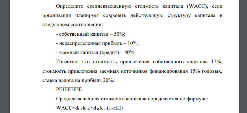 Определите средневзвешенную стоимость капитала (WACC), если организация планирует сохранять действующую структуру капитала в следующем соотношении